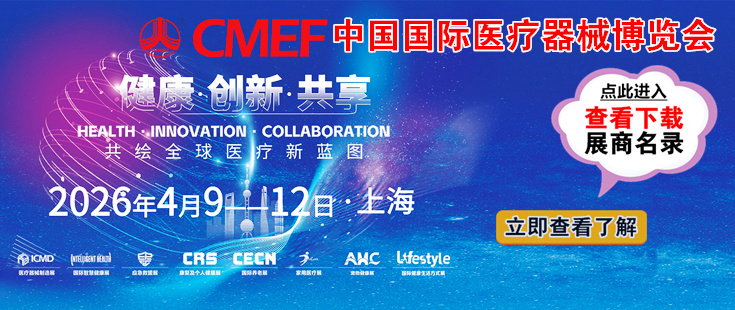 中国国际医疗器械博览会-代收展会资料正在登记中。足不出户在家就可参展会选产品找项目！